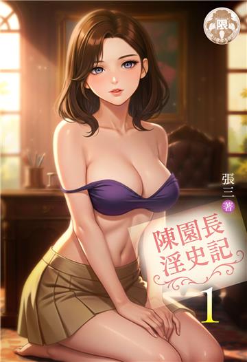 陳園長淫史記（1）