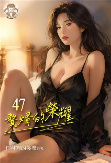 贅婿的榮耀 （47）