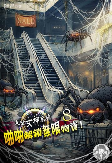 末世女神系統：啪啪解鎖無限物資！（8）