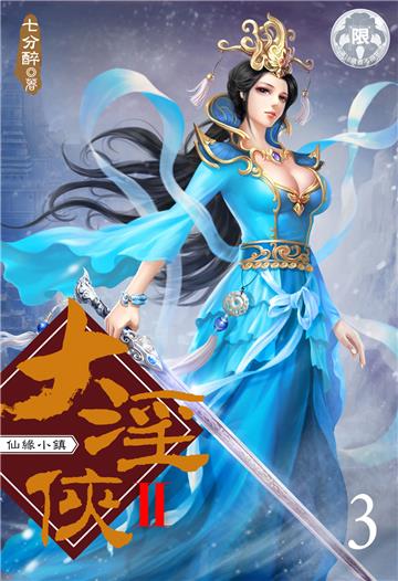 大淫俠Ⅱ （3）