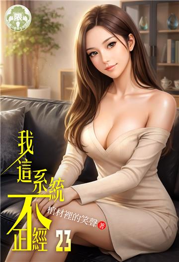 我這系統不正經（23）