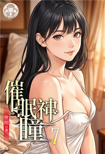 催眠神瞳（7）