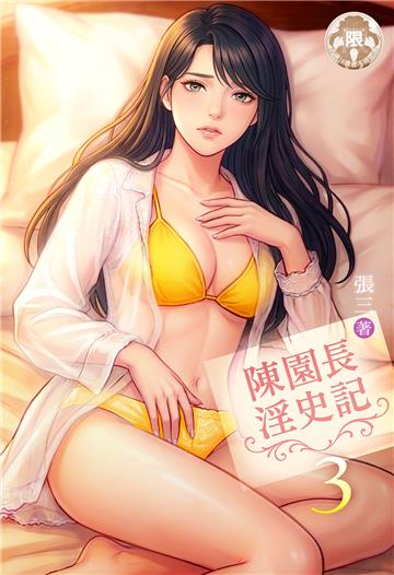 陳園長淫史記（3）