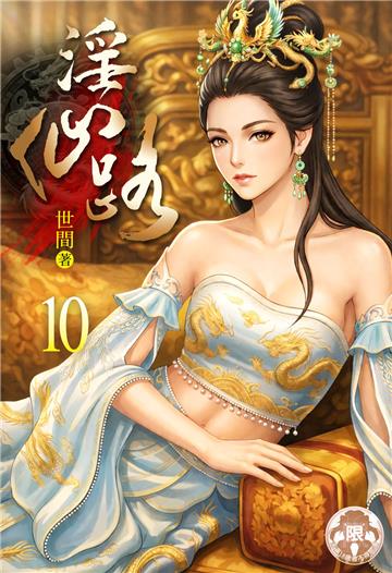 淫仙路（10）