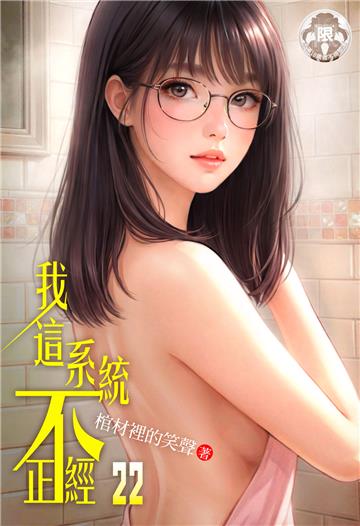 我這系統不正經（22）