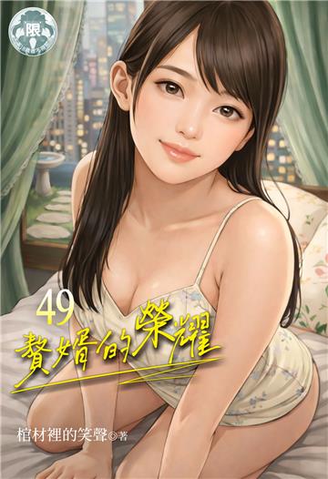 贅婿的榮耀 （49）
