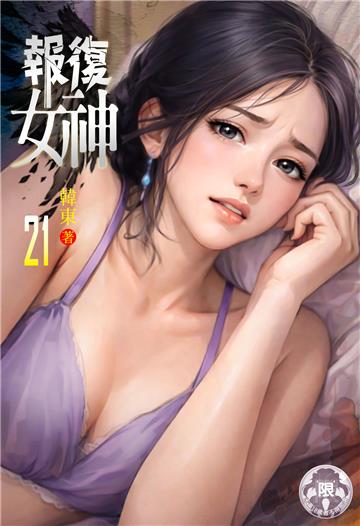 報復女神（21）