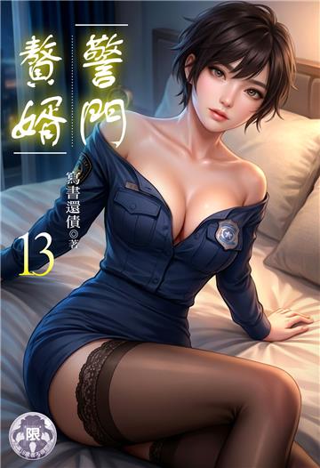 警門贅婿（13）