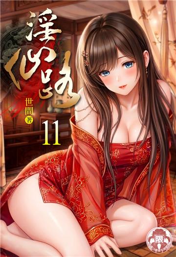 淫仙路（11）