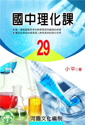 國中理化課（29）