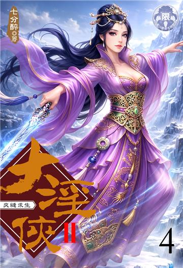 大淫俠Ⅱ （4）