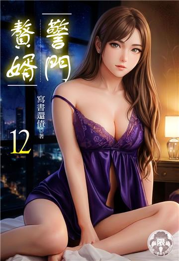 警門贅婿（12）