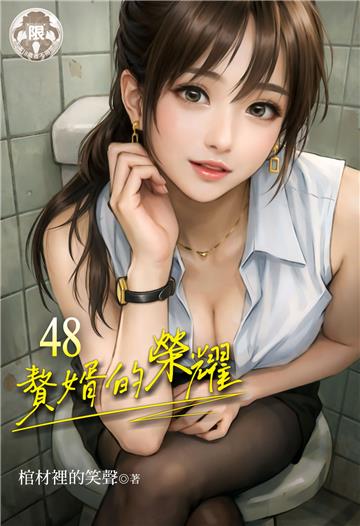 贅婿的榮耀 （48）