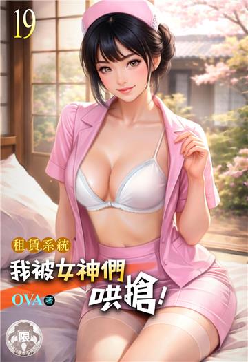 租賃系統：我被女神們哄搶！（19）
