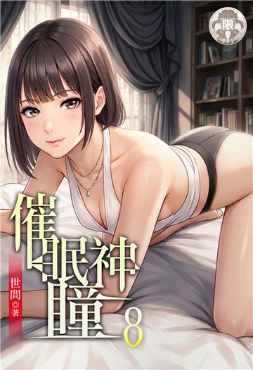 催眠神瞳（8）