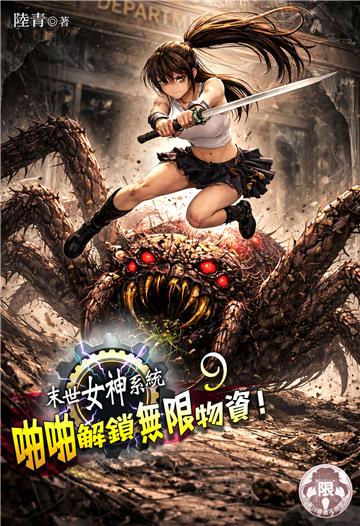末世女神系統：啪啪解鎖無限物資！（9）