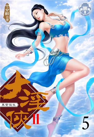 大淫俠Ⅱ（5）