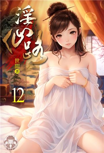 淫仙路（12）