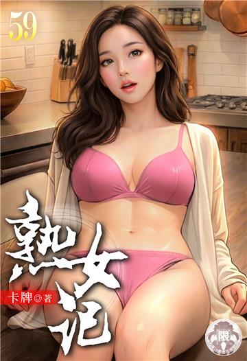 熟女記（59）