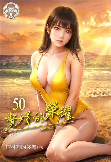 贅婿的榮耀（50）