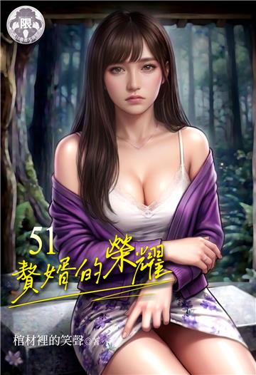 贅婿的榮耀（51）