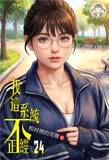 我這系統不正經（24）