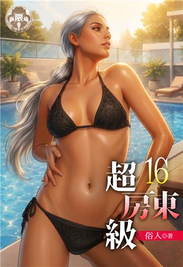 超級房東（16）