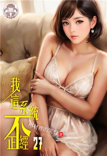 我這系統不正經（27）