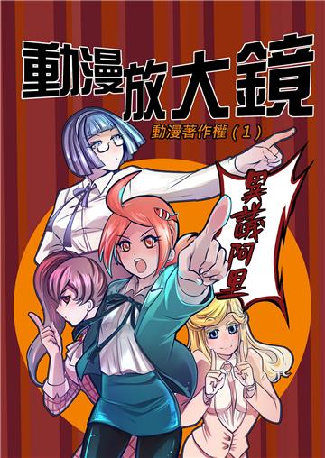 動漫放大鏡：動漫著作權（1）