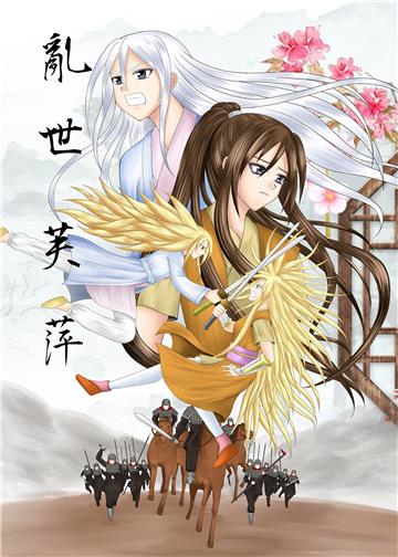 亂世芙萍：深山老婦三