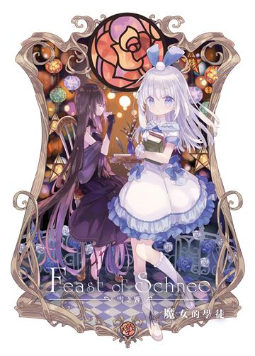 雪之響：魔女的學徒