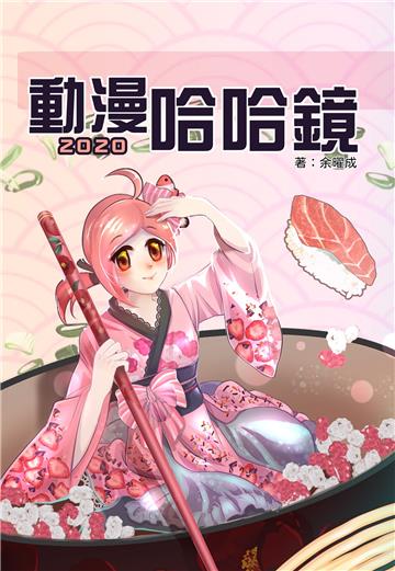 動漫哈哈鏡2020