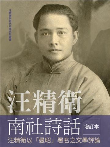 汪精衛南社詩話