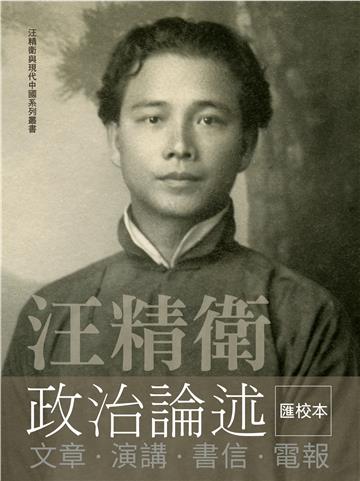 汪精衛政治論述：文章．演講．書信．電報
