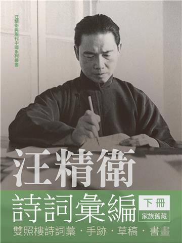 汪精衛詩詞彙編（下冊）：雙照樓詩詞藁．手跡．草稿．書畫