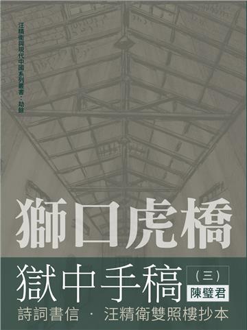 獅口虎橋獄中手稿（三）：詩詞書信 • 汪精衛雙照樓抄本