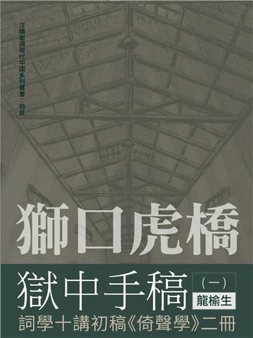 獅口虎橋獄中手稿(一):詞學十講初稿《倚聲學》