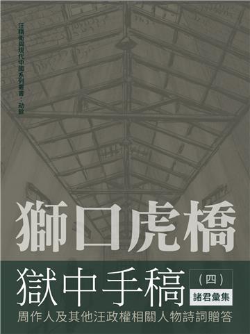 獅口虎橋獄中手稿（四）：周作人及其他汪政權相關人物詩詞贈答