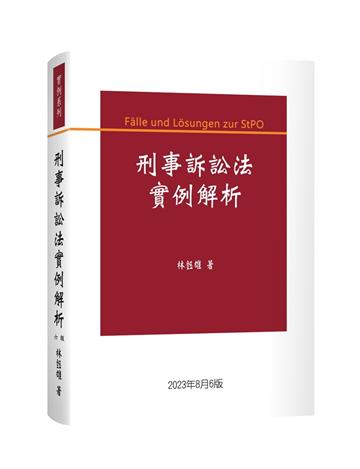 刑事訴訟法實例解析