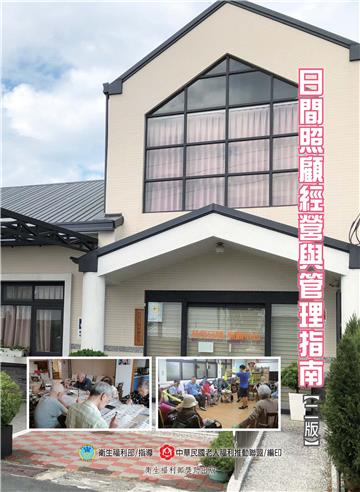 日間照顧經營與管理指南
