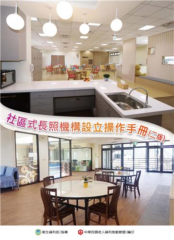 社區式長照機構設立操作手冊（二）