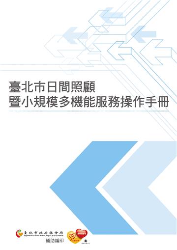 臺北市日間照顧暨小規模多機能服務操作手冊
