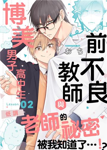 前不良教師與博美男子高中生 Lesson.02