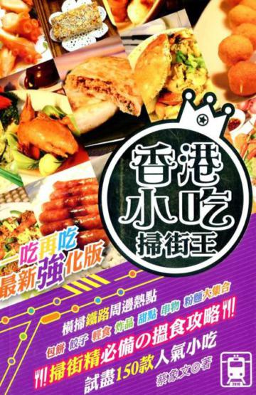 香港小吃掃街王(香港版)