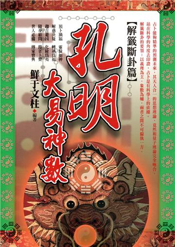 孔明大易神數【解籤斷卦篇】