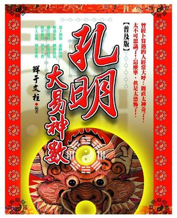 孔明大易神數【普及版】