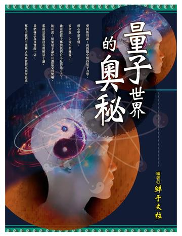 量子世界的奧秘