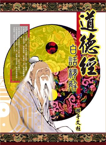 道德經白話精解