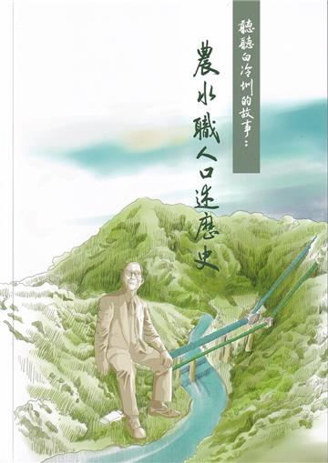 聽聽白冷圳的故事 : 農水職人口述歷史