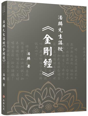 潘麟先生講授《金剛經》